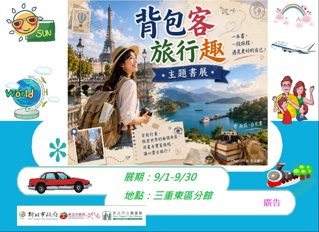 說走就走!三重東區圖書館9月「背包旅行」書展 帶你紙上環遊世界