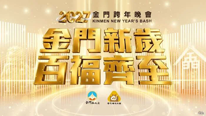 金門藝文團隊快看!2027跨年晚會徵選開跑 預計錄取3組領1.5萬演出費