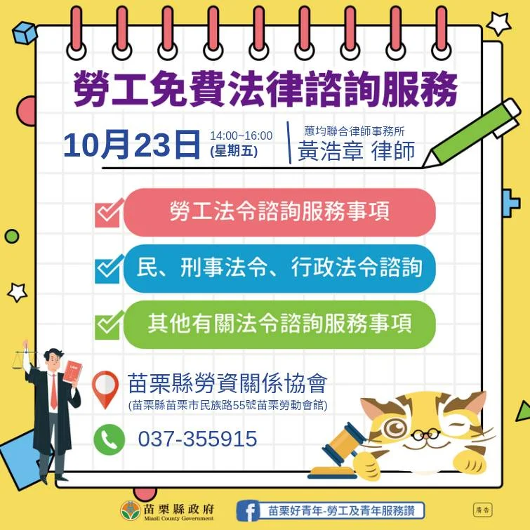 苗栗勞工看過來！10/23免費法律諮詢服務 律師駐點為您解惑