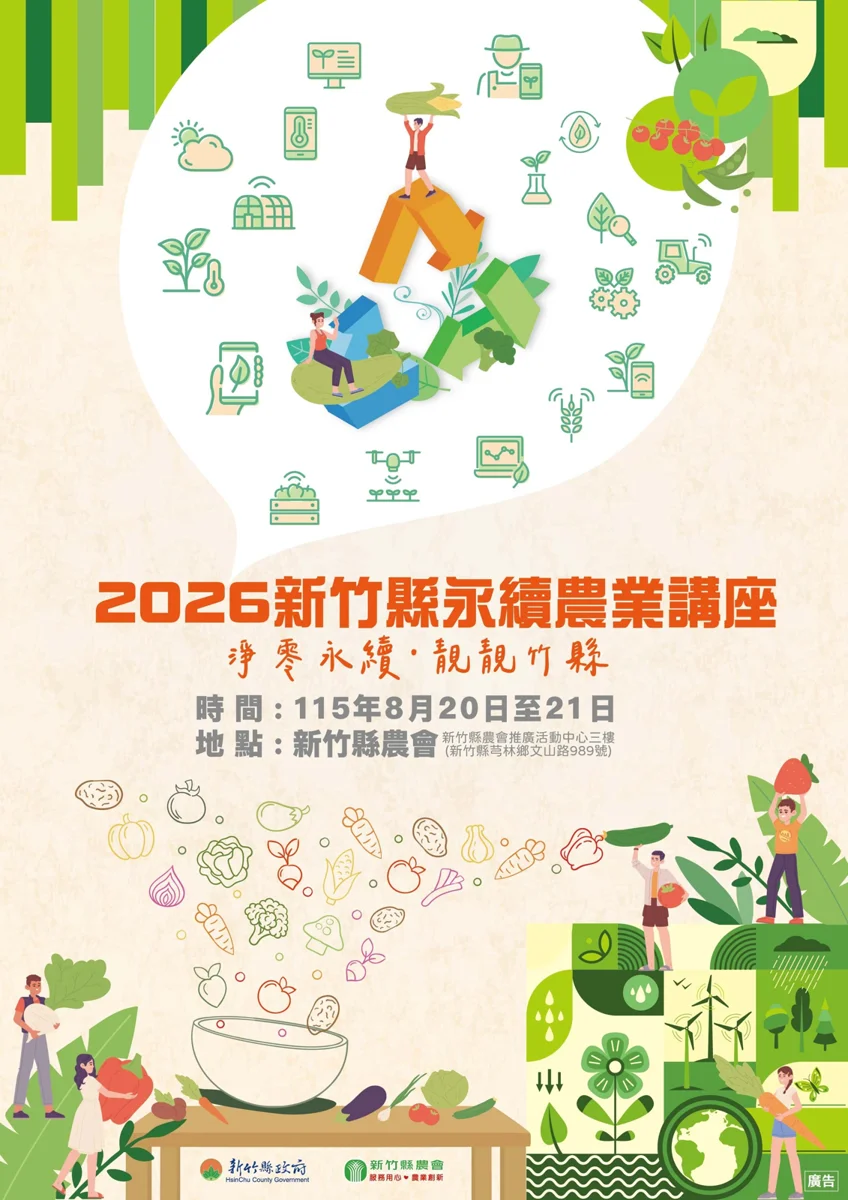 推廣在地有機農業!2026新竹縣永續農業講座8/20芎林開講