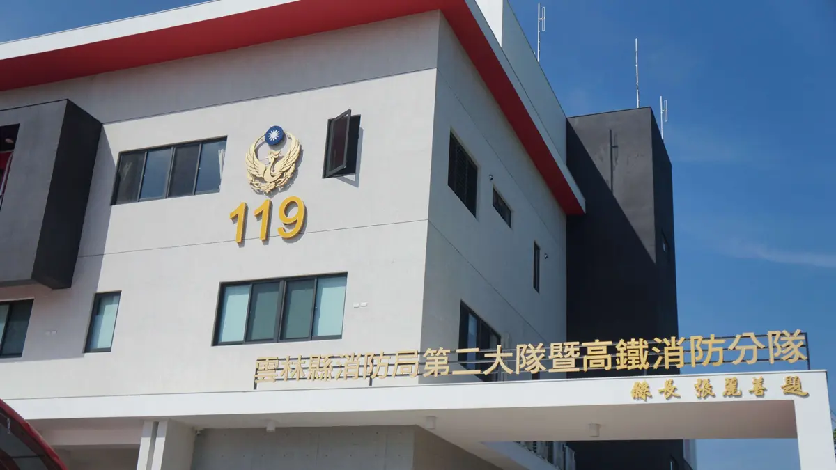 虎尾消防新地標!斥資8600萬「高鐵消防分隊」啟用 守護高鐵特區、中科園區安全