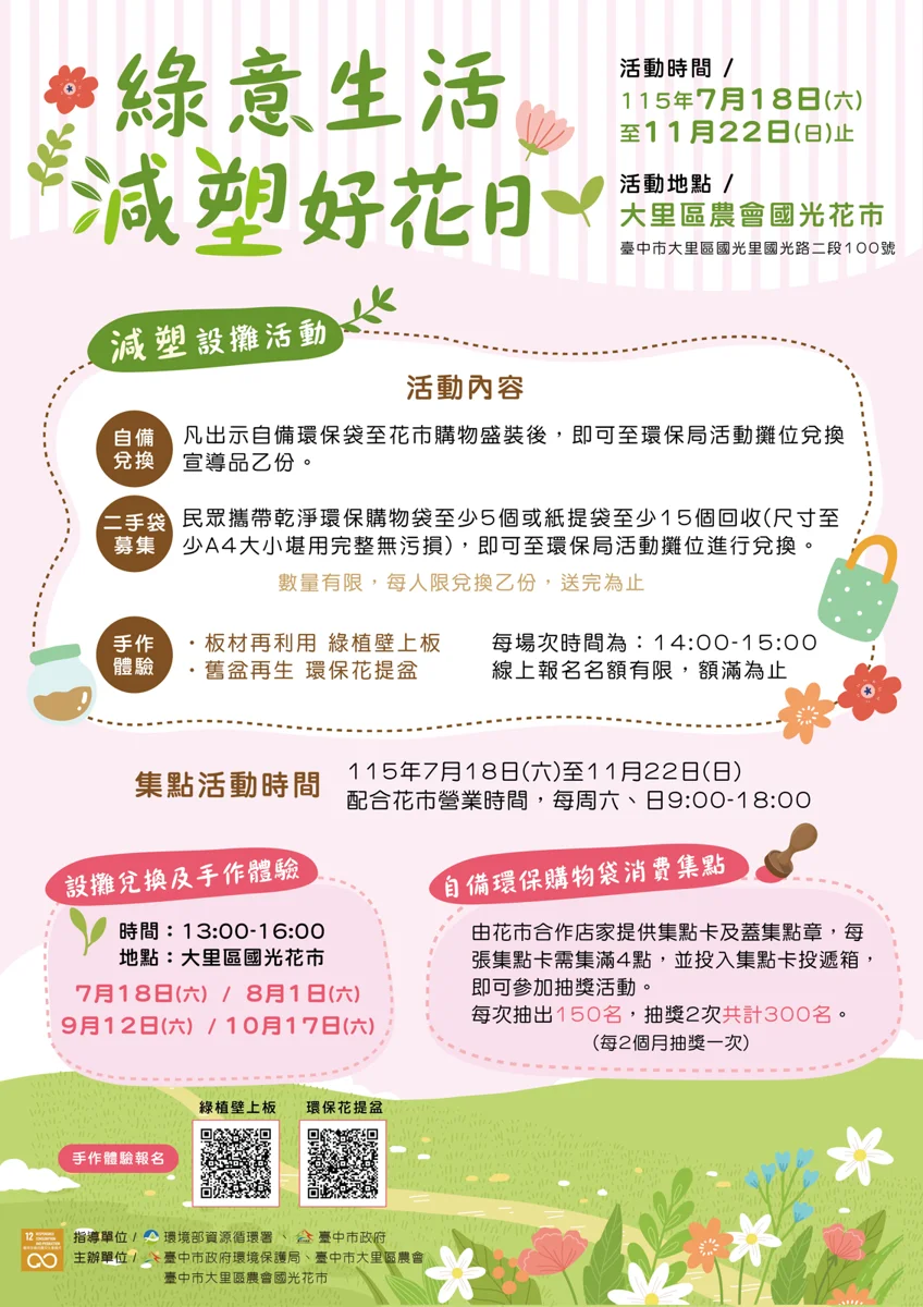 大里國光花市「減塑好花日」7/18開跑!自備環保袋集點抽好禮