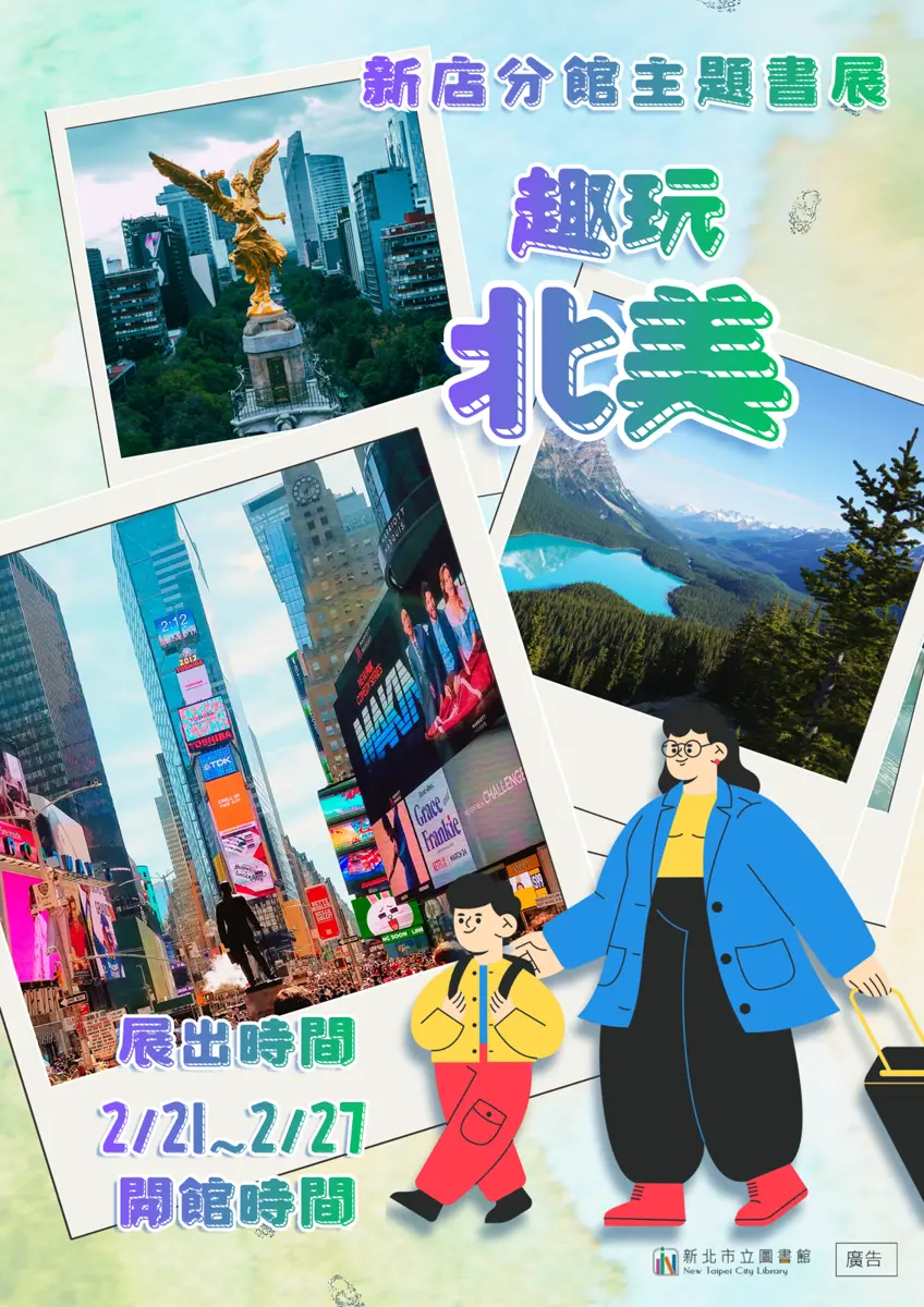 想去北美玩?新店圖書館「趣玩北美」書展登場,旅遊攻略免費借回家!