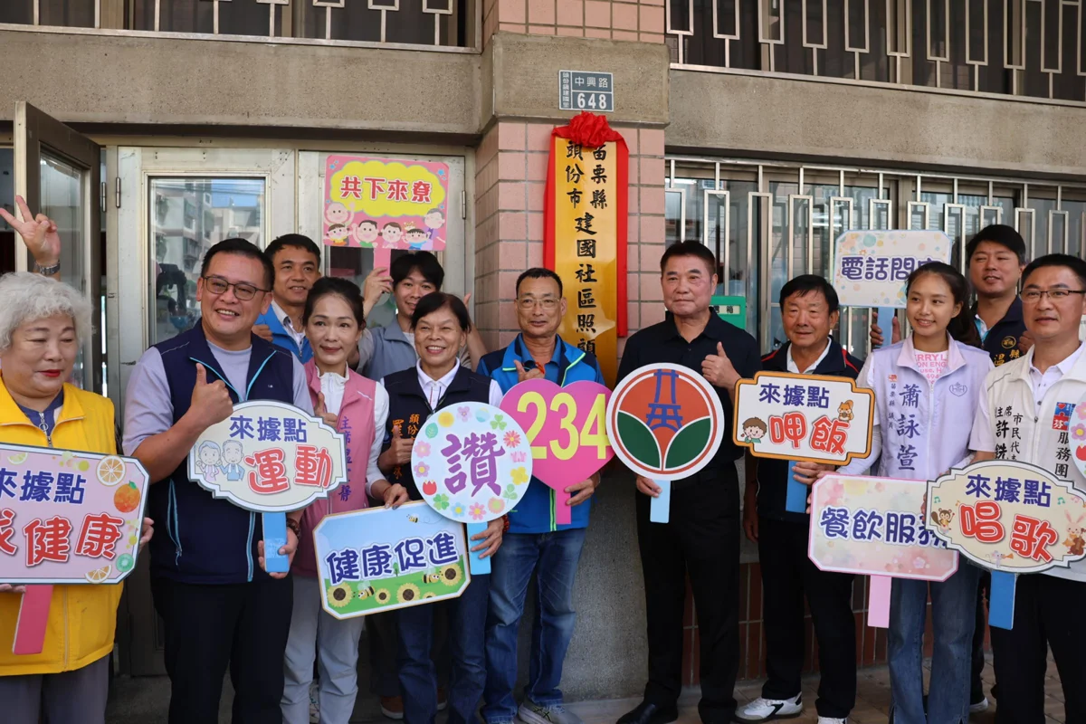 苗栗縣第234個!頭份建國社區關懷據點揭牌 縣長宣布加碼長輩福利