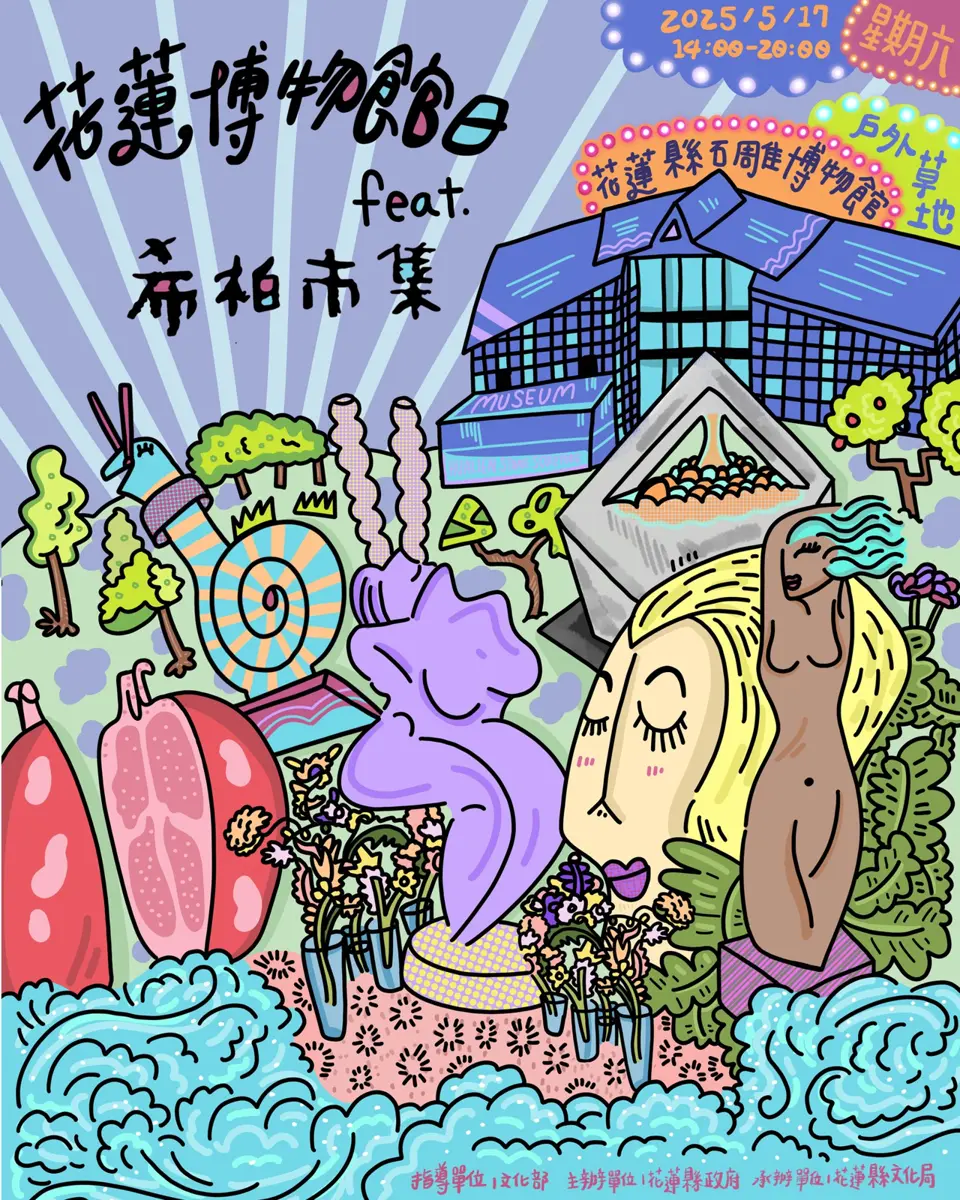 花蓮博物館日 x 希柏市集5/17登場 串聯藝術、市集與音樂一次逛
