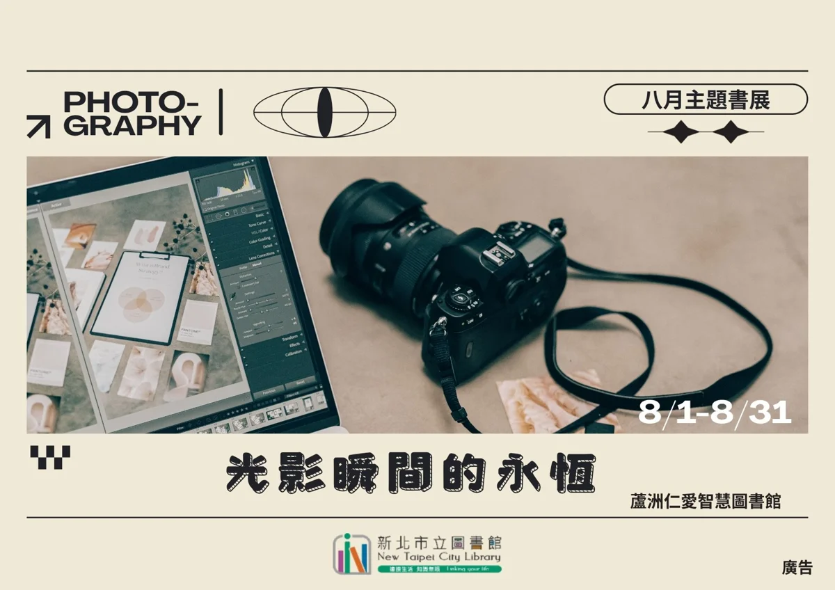 蘆洲免費藝文展出!世界攝影日主題活動8月登場 捕捉光影瞬間
