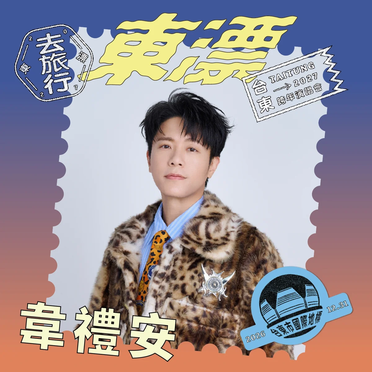 2027台東跨年首波卡司大公開!韋禮安、蔡健雅等4大金曲唱將Full Band唱滿40分鐘