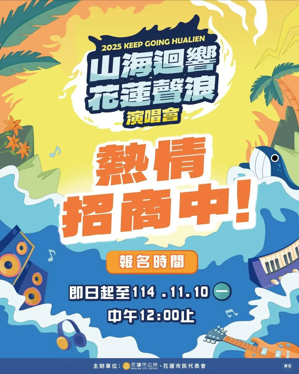 山海迴響・花蓮聲浪演唱會12/6開唱 星光市集熱烈招商中!