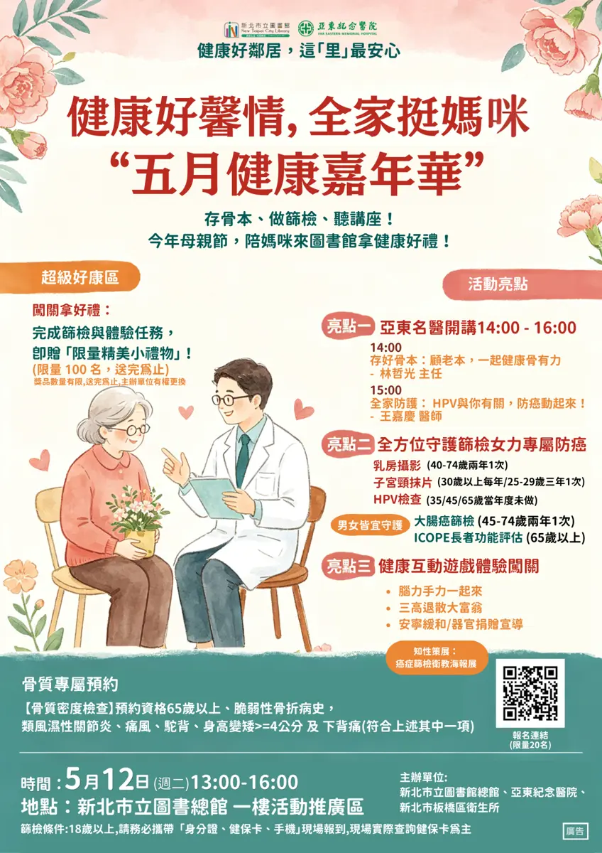 板橋免費健檢!亞東醫院攜手新北圖辦嘉年華,骨密度、癌症篩檢一次滿足