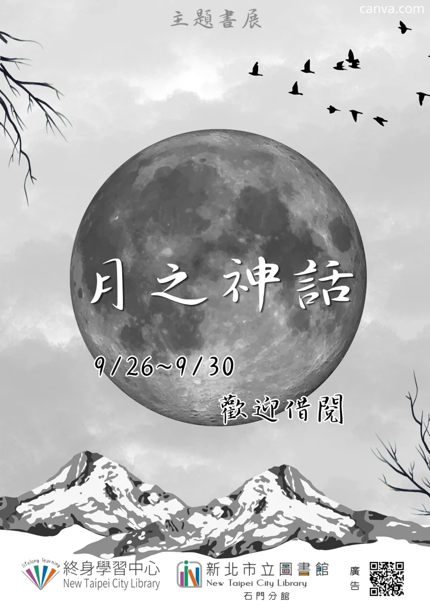 迎接2026中秋佳節!石門圖書館「月之神話」書展9月26日夢幻登場