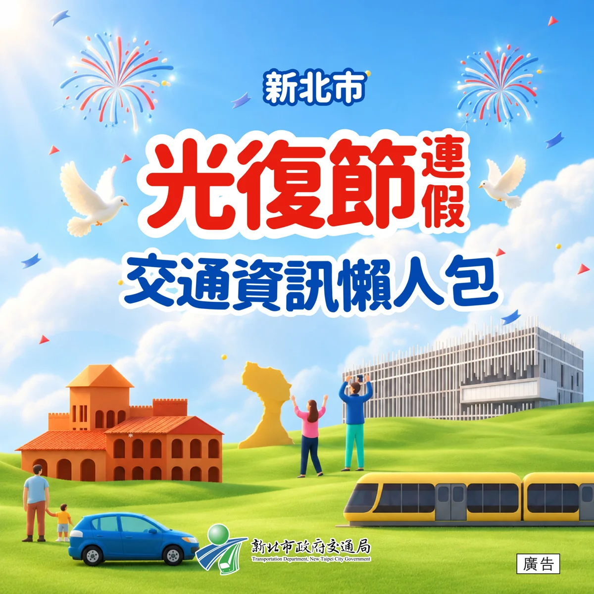 115年光復懶人包大公開!6大交通資訊與轉乘優惠出遊必看