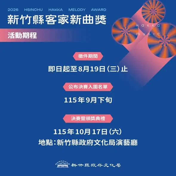 圖片來源:新竹縣政府文化局