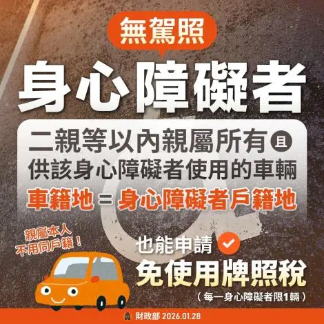 雲林鄉親注意!身障者牌照稅減免放寬,符合「這條件」每年最高省萬元