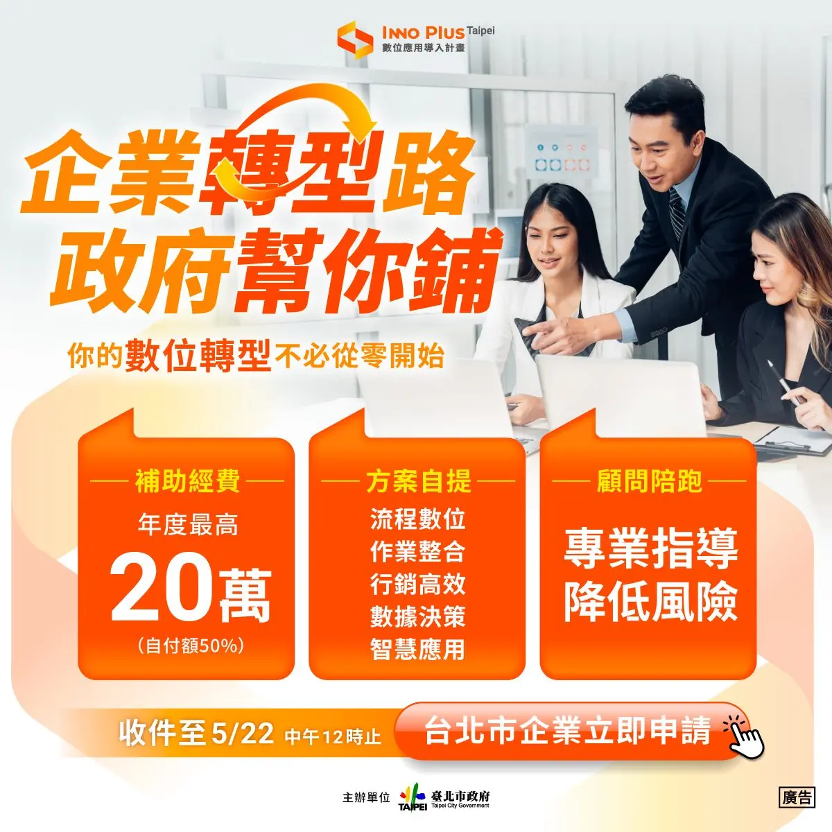 北市中小企業快看!數位轉型補助最高20萬,申請只到5月22日