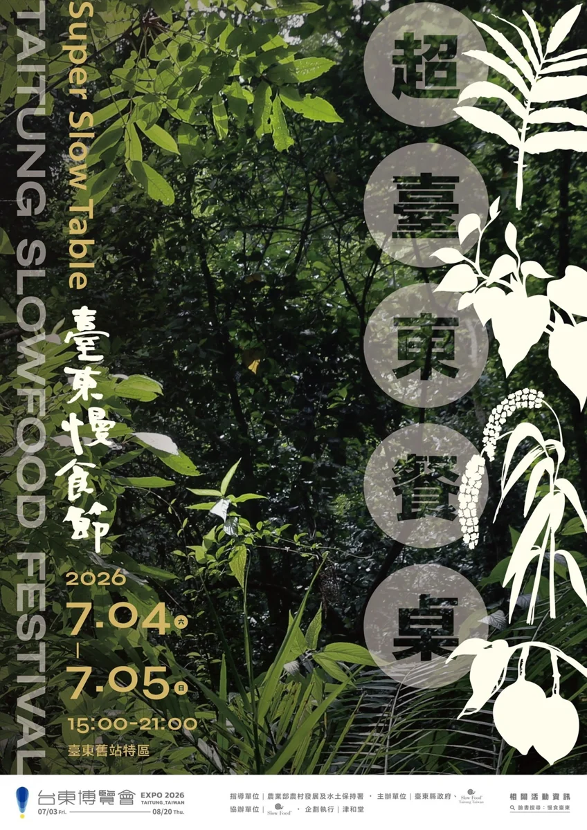 [2026最新] 臺東慢食節「超臺東餐桌」7/4盛大登場！必吃創新料理、不提供免洗餐具攻略大公開