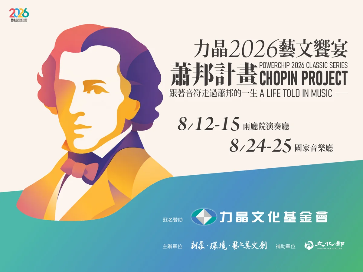 踏尋音樂天才足跡！「蕭邦計畫」首部曲8月12日兩廳院重磅登場