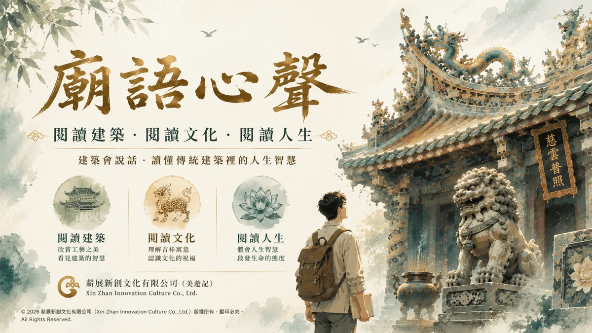 松山霞海城隍廟《廟語心聲》講座免費報名!1小時帶你讀懂傳統建築之美