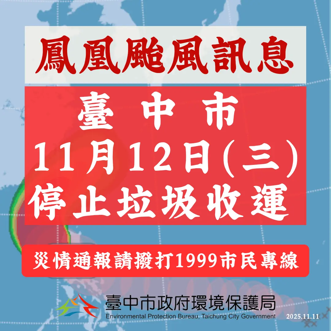 鳳凰颱風來襲!台中市明(12日)全面停收垃圾 亂丟小心淹水