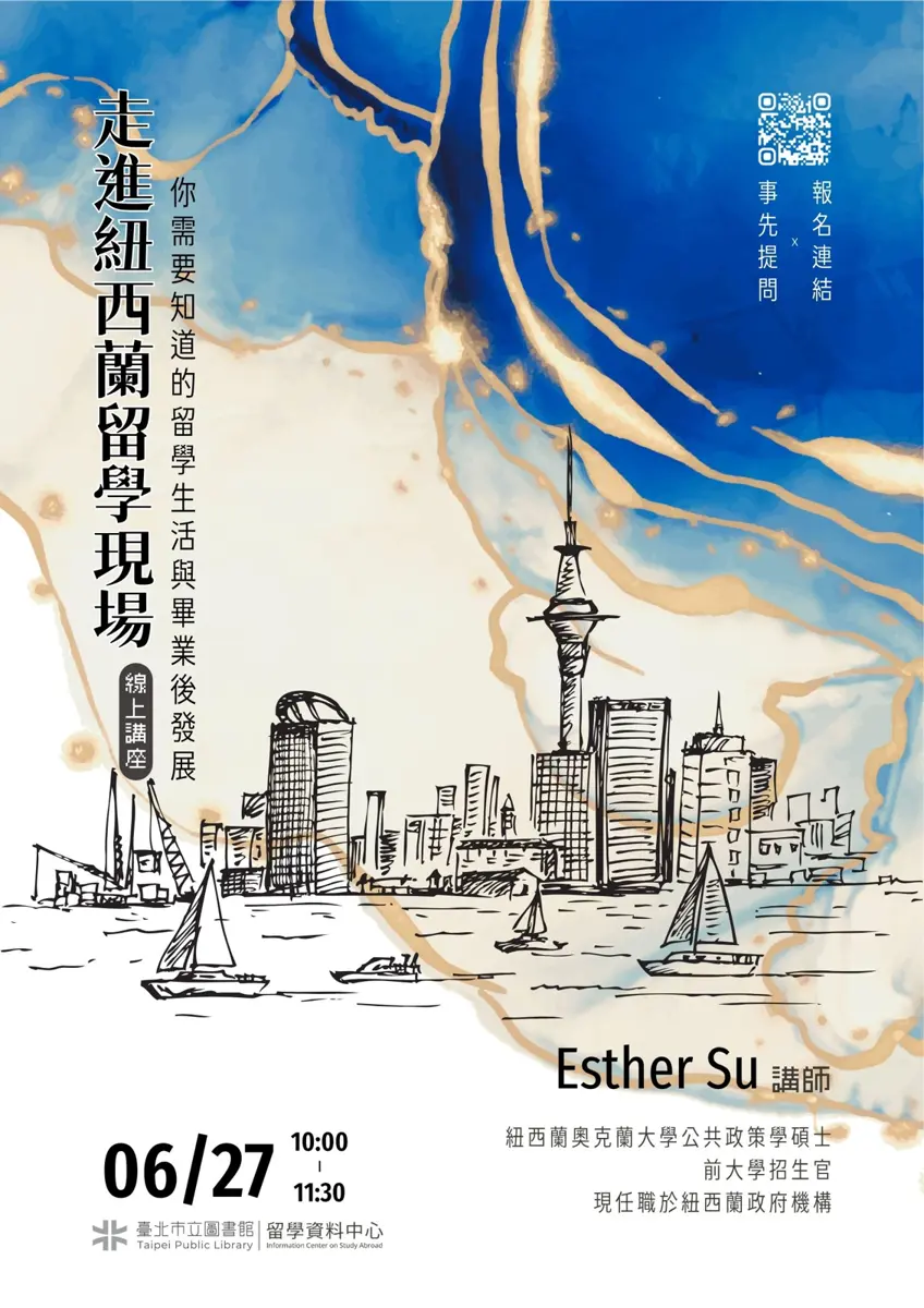 嚮往紐西蘭?北市圖線上講座揭秘:從留學到就業的完整攻略