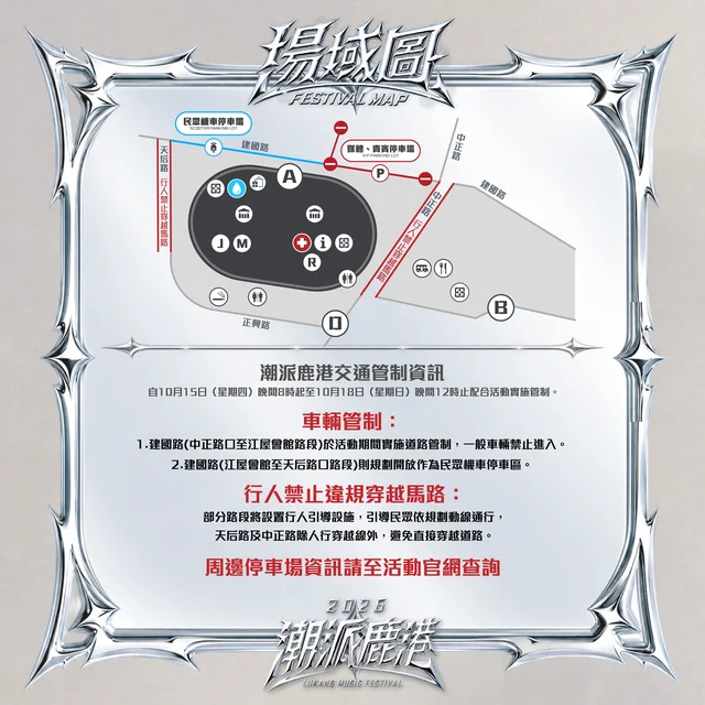 【交通速報】2026潮派鹿港音樂祭10/16熱力開唱!周邊交管與停車資訊大公開