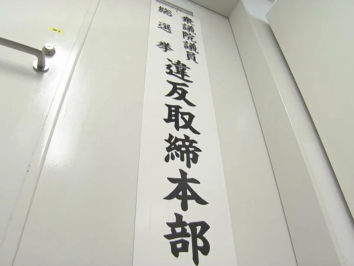 熊本縣警設立選舉違反取締本部,嚴防選舉違規行為