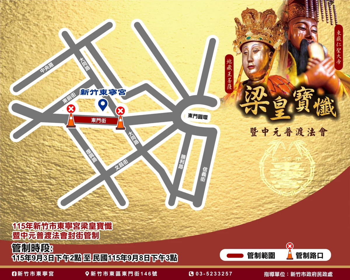 新竹人注意！東寧宮中元法會9/3起交管 兩階段封路資訊一次看