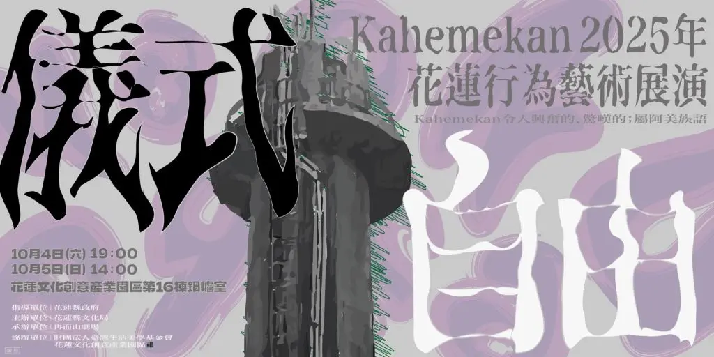 《儀式・自由・Kahemekan 2025年》 花蓮行為藝術展演10/4登場