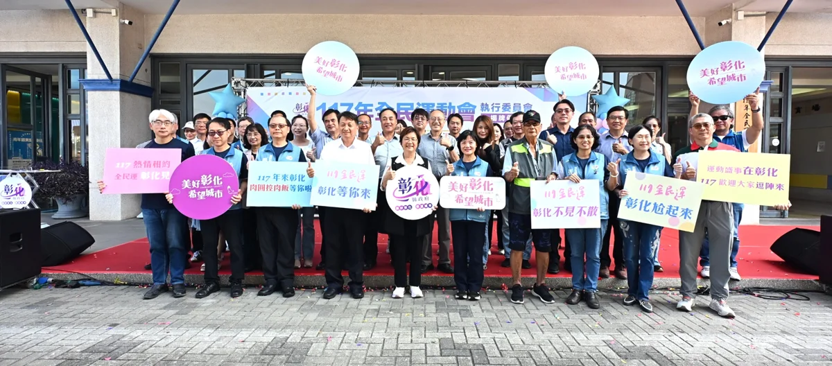 彰化喜迎全國體育盛事!117年全民運動會執委會揭牌 初步規劃29項競賽