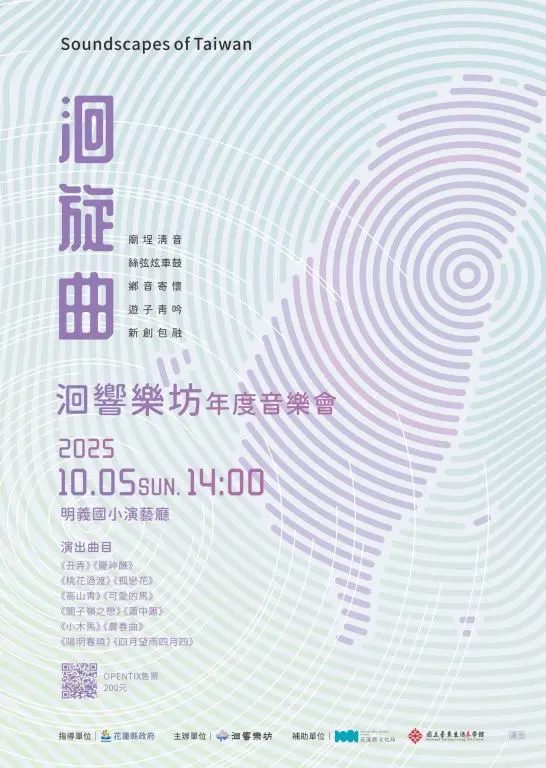 洄響樂坊2025《洄旋曲》年度展演 以常民音樂描繪花蓮聲音