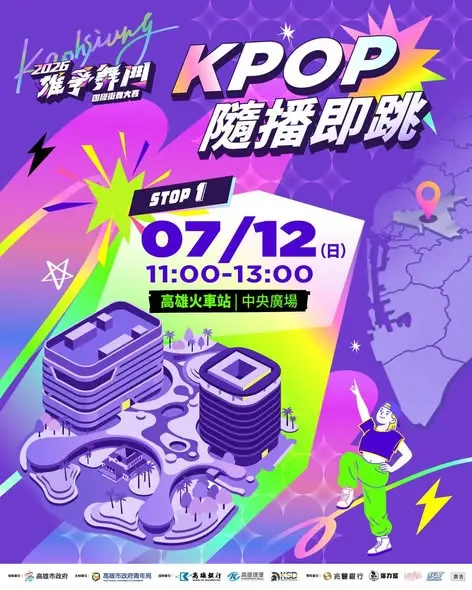 [2026最新] JYP鐵粉集合！雄爭舞鬥「KPOP隨播即跳」首站7/12炸裂高雄火車站