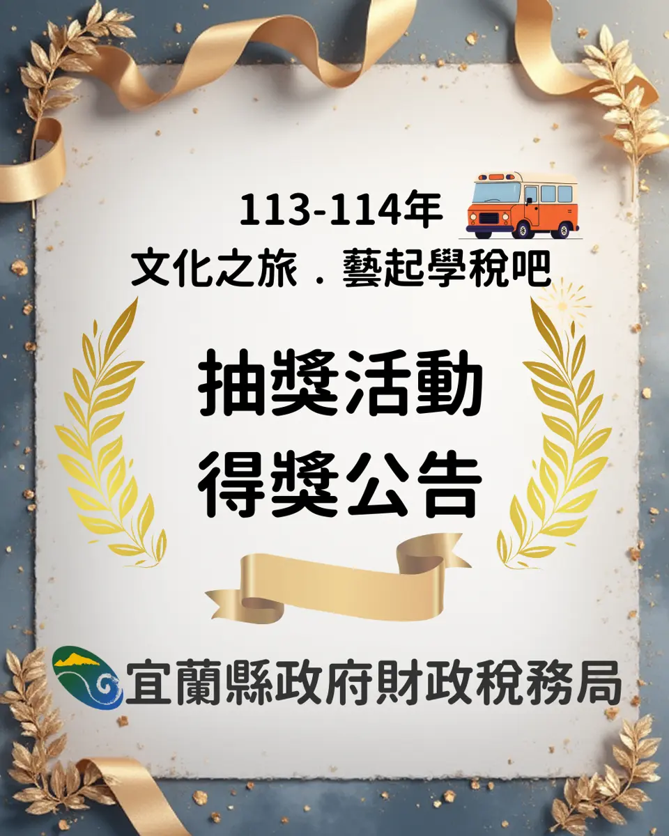 搭校車也能中獎!宜蘭343名學生看片學稅務,30位幸運兒獲200元禮物卡
