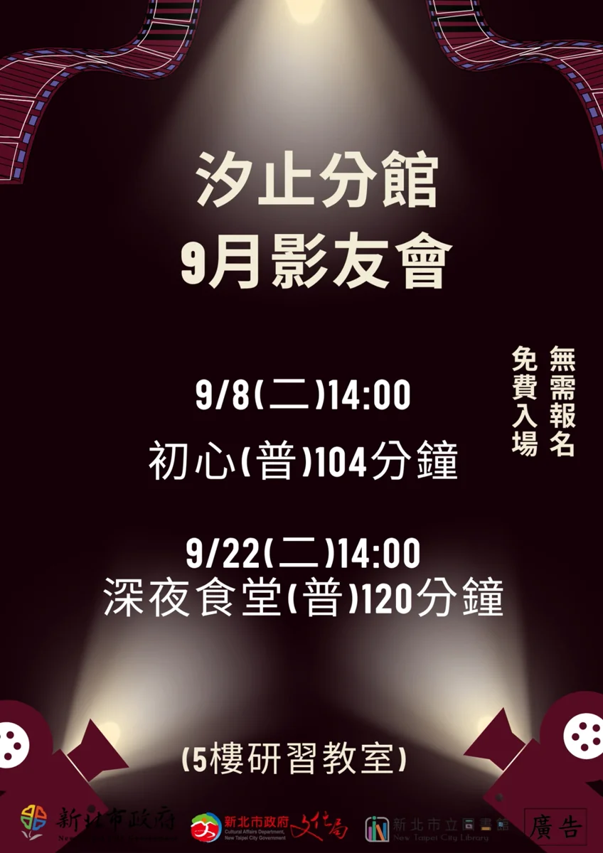 汐止圖書館9月影友會片單出爐!《初心》、《深夜食堂》免費看