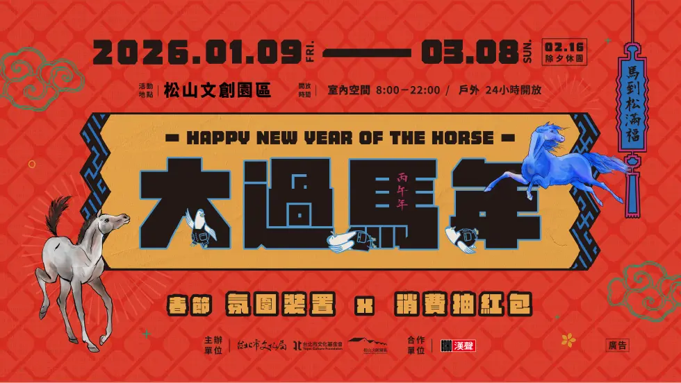 2026台北春節走春懶人包!馬年限定5大文創景點活動、開館時間總整理