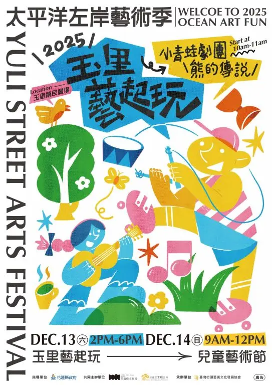 玉里週末限定!《太平洋左岸藝術季》盛大登場,親子同樂「藝起玩」嗨翻天!