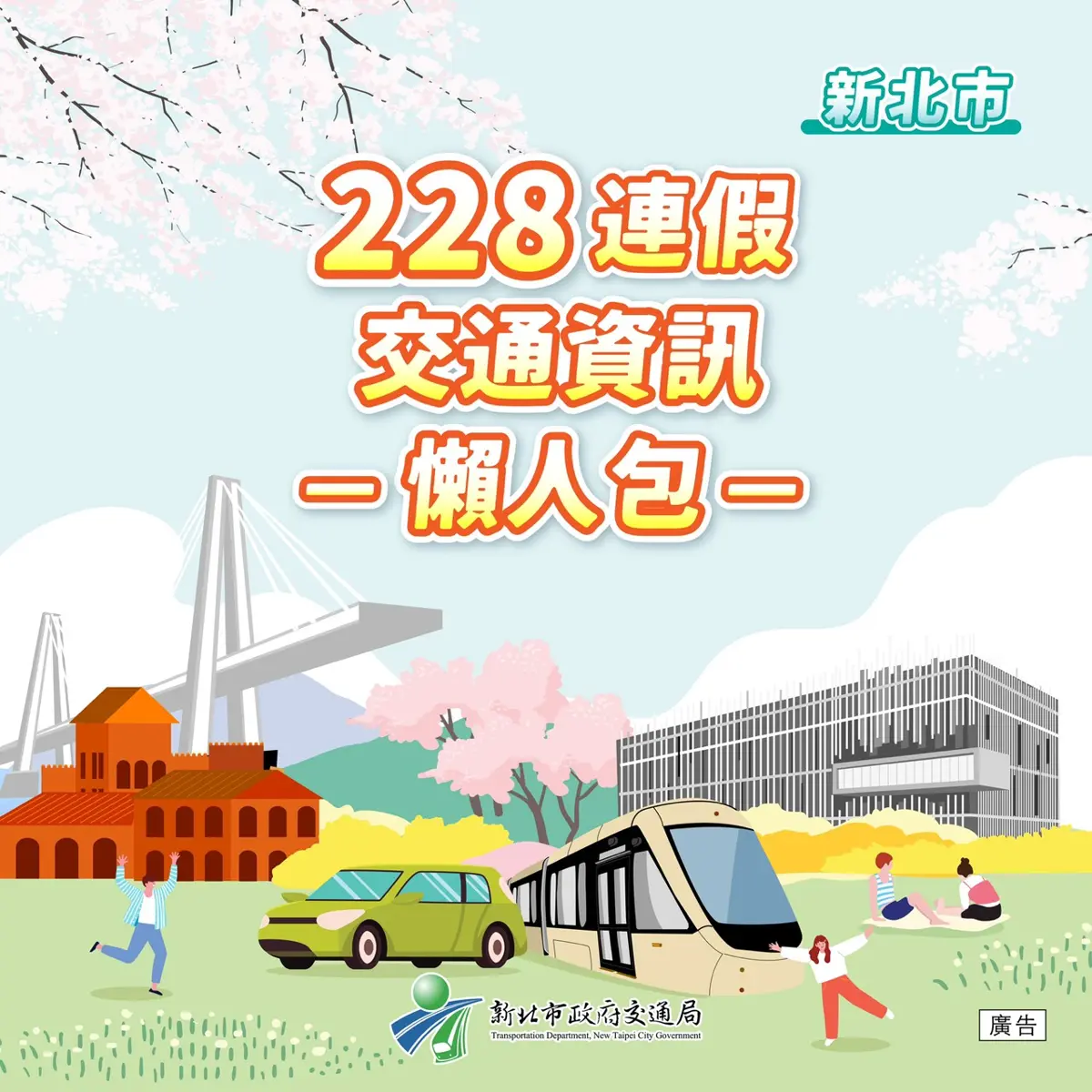 228連假出遊必看!新北交通懶人包出爐 國5管制、天燈節接駁一次看懂