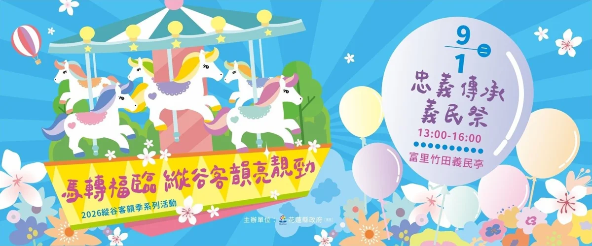 花蓮富里義民祭9/1登場!看大戲、品嚐客家美食 感受忠義精神