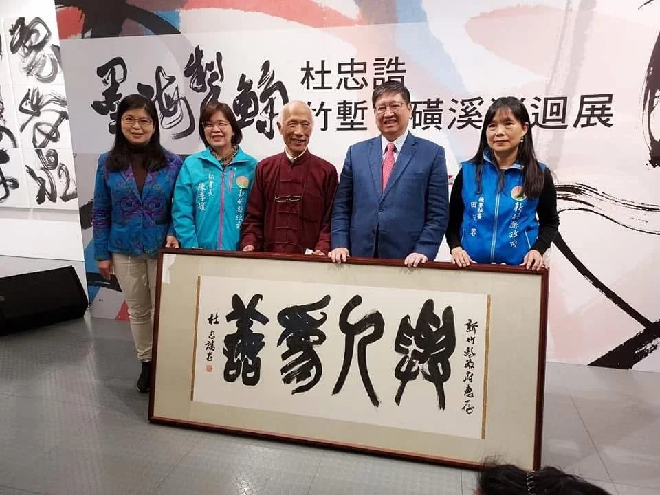 書壇大師杜忠誥78歲辭世!曾於新竹縣首展吸5.5萬人 楊文科悲慟憶摯友