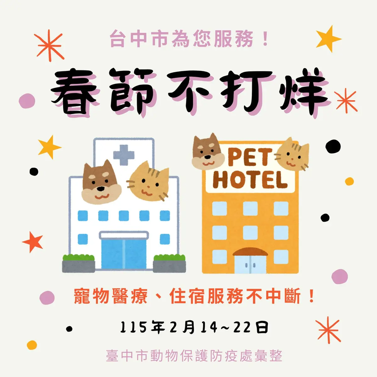 台中毛爸媽必看!2026春節寵物服務不打烊,162家醫院、旅館名單大公開
