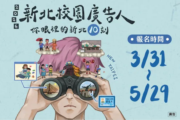新北校園廣告人10週年盛大開跑!總獎金飆高至70萬,廣邀青年學子用影像說新北故事