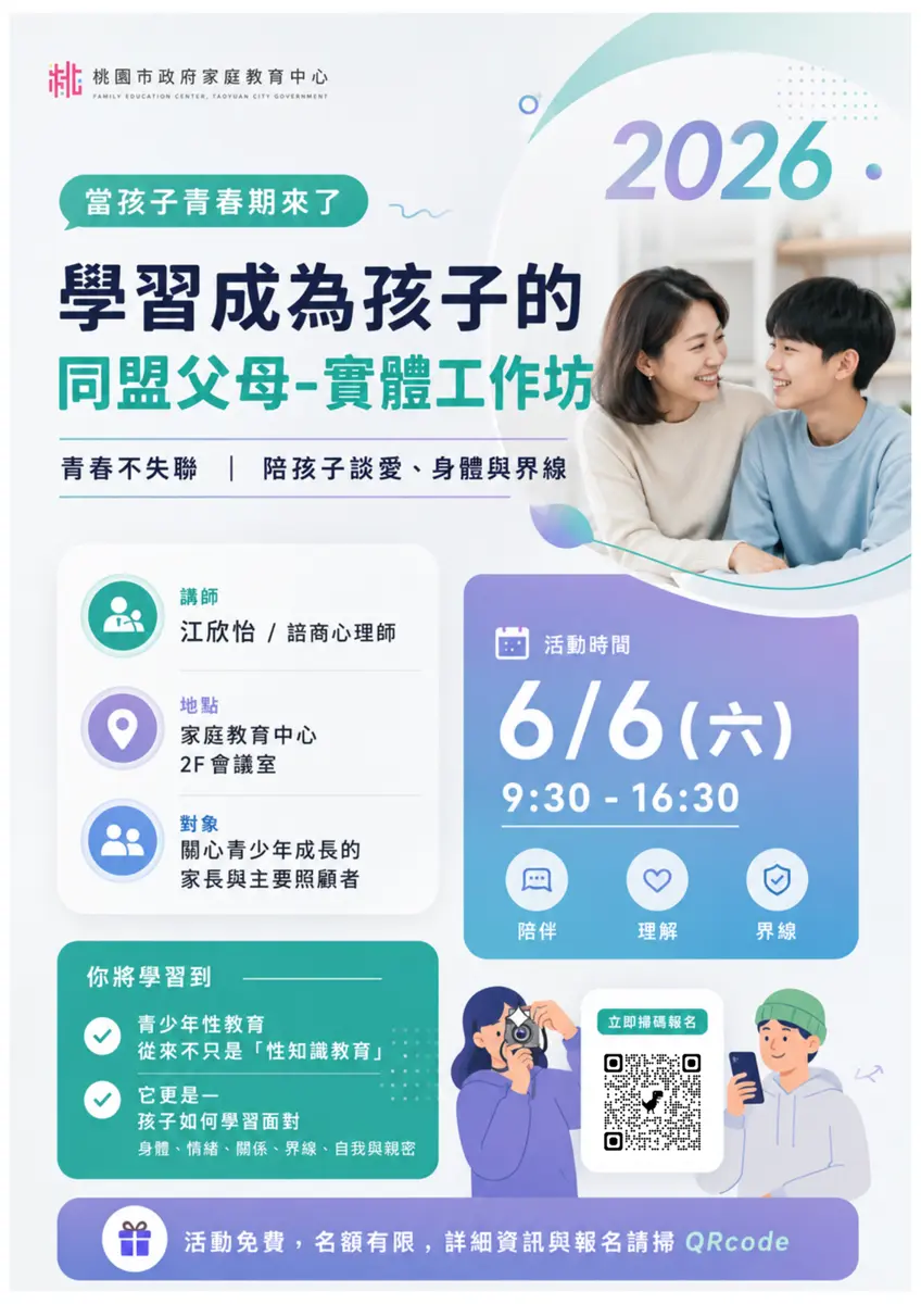 孩子開始談戀愛、有秘密?桃園免費講座教你當「神隊友」家長,解鎖青春期溝通術!
