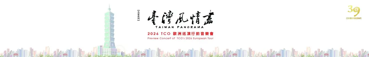 台灣之光!北市國5月登歐洲三大殿堂,行前音樂會《臺灣風情畫》搶先聽
