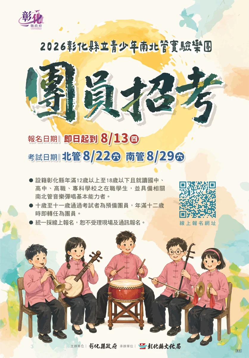 免費學音樂還能豐富學習歷程！彰化青少年南北管樂團招募新血