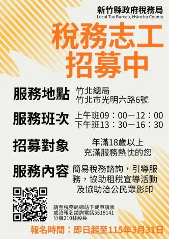 新竹縣稅務局急徵熱血志工!年滿18歲即可報名 服務還能學知識