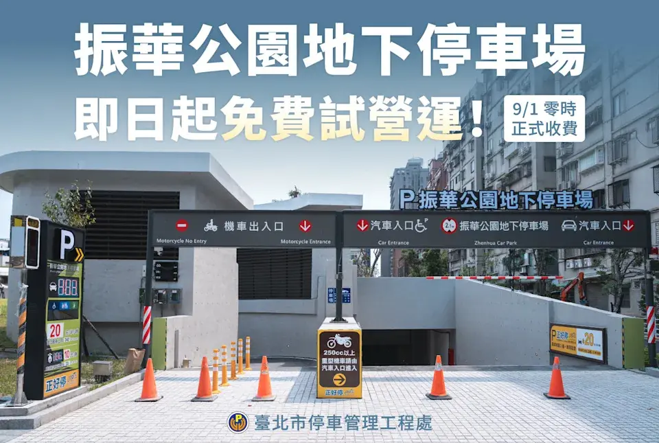 北投振華公園停車場今起免費開放!9月1日收費啟動