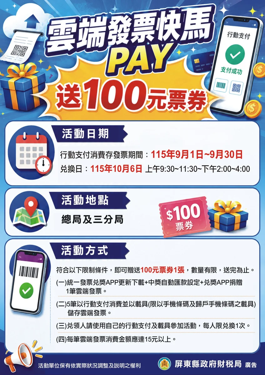 屏東限定!行動支付存雲端發票 10/6免費兌換百元票券
