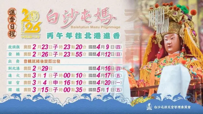「粉紅超跑」要來了!2026白沙屯媽祖進香日程出爐,8天7夜急行軍4/12深夜起駕