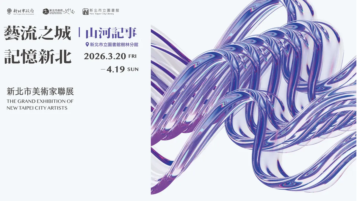 樹林藝術盛宴!「山河記事」聯展3月登場,26位藝術家邀你重新看見台灣土地之美