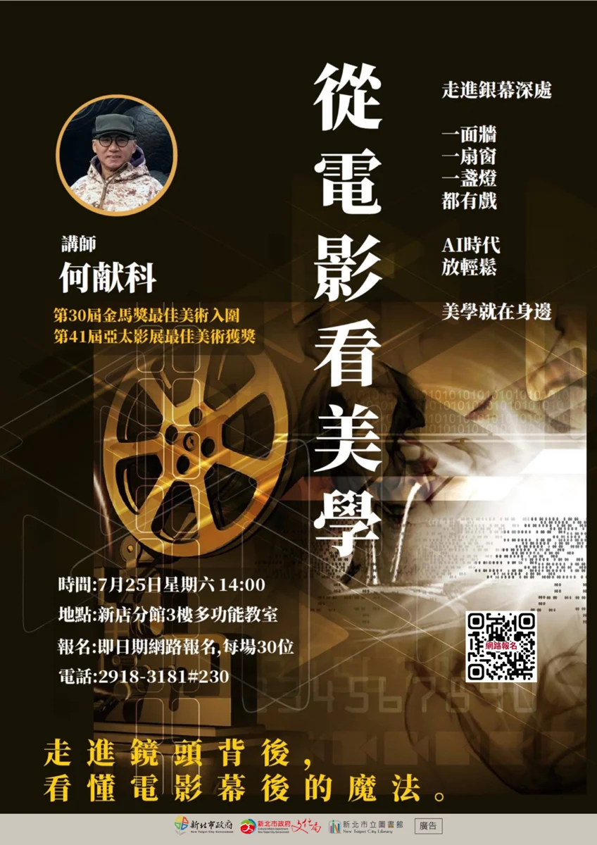 金獎大師帶你看懂電影!新店分館「從電影看美學」講座限額30名快搶報