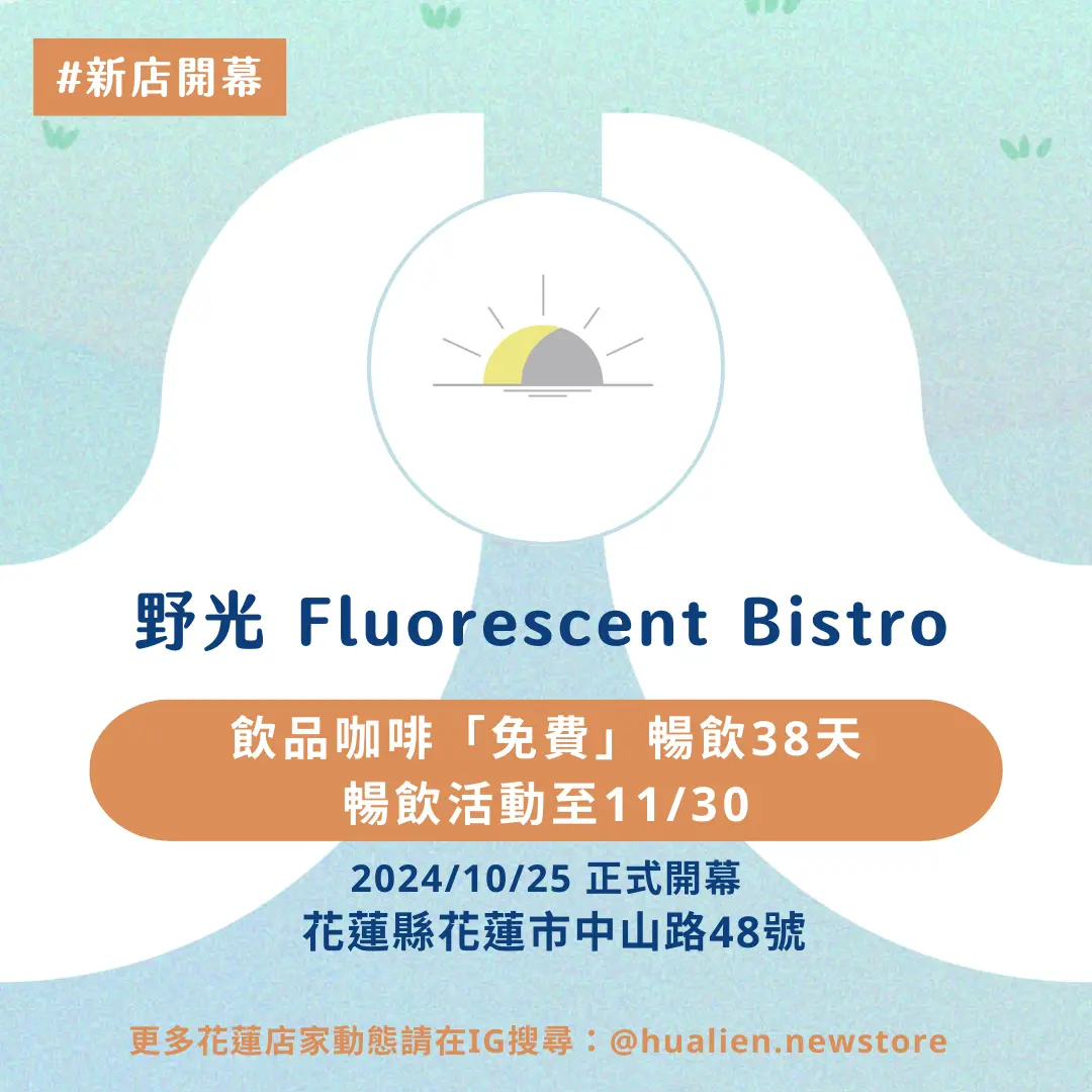 「野光 Fluorescent Bistro」10/25 試營運即將開跑!