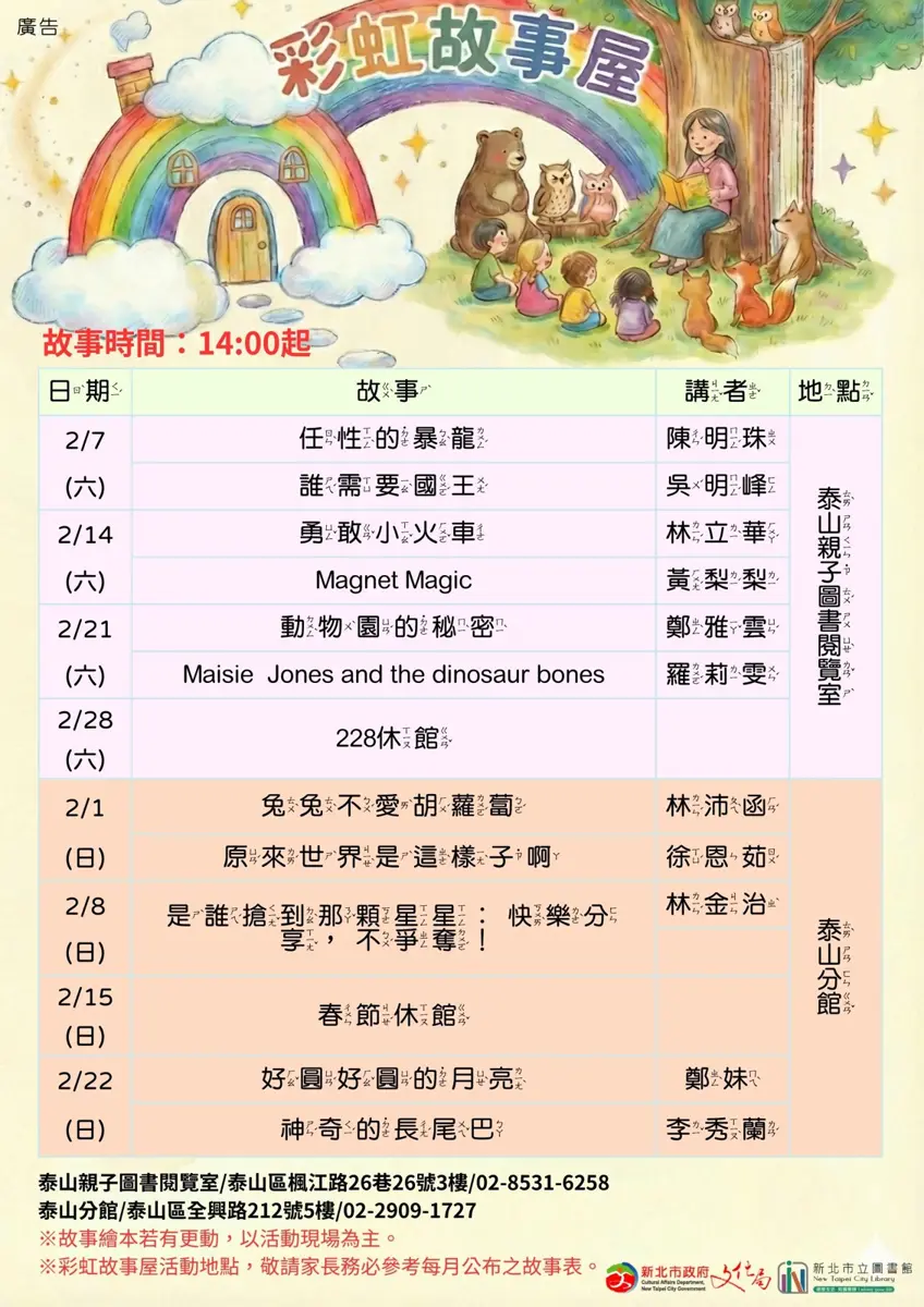 泰山爸媽注意!2026二月「彩虹故事屋」免費聽故事,週末親子活動首選